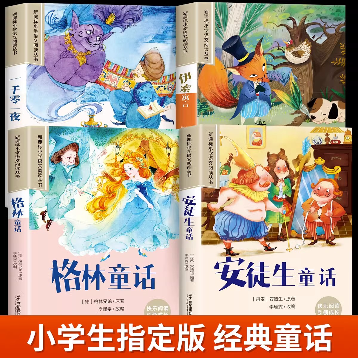 安徒生童话格林童话全集彩图注音版全4册一千零一夜伊索寓言儿童故事书小学生一二年级阅读课外书必读带拼音绘本幼儿读物睡前故事 - 图0