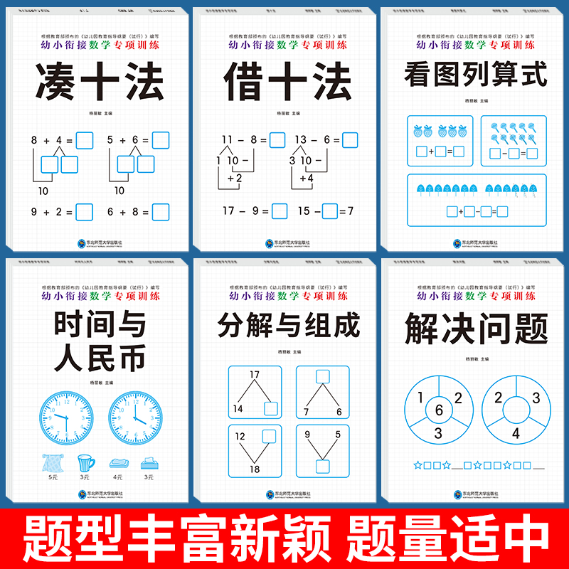 幼小衔接数学专项综合训练凑十法借十法幼小衔接一日一练数学练习教材全套十以内加减法天天练幼升小口算题卡幼儿园学前班算数启蒙-图0