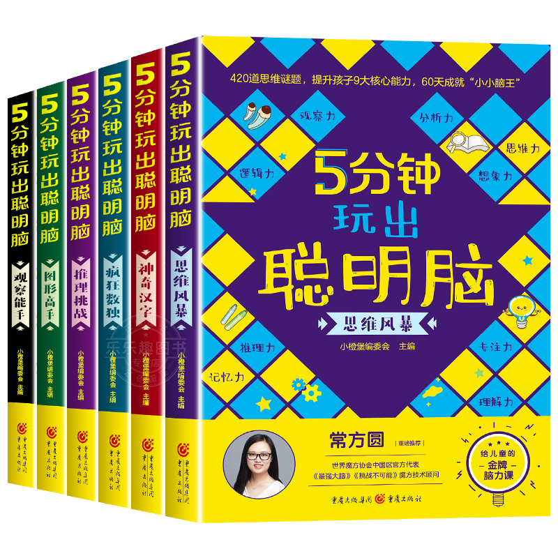 5分钟玩出聪明脑全5册大开本小学生逻辑思维阶梯训练书籍幼儿全脑开发左右脑训练智力推理挑战二三四五六年级儿童益智思维游戏书-图2