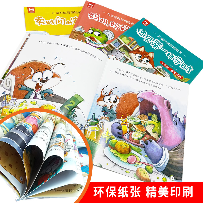 全套8册儿童时间管理绘本 21天养成好习惯计划本3一6岁 4到5岁孩子的自我观念情绪管理与性格培养成自律规划幼儿园宝宝绘本故事 - 图2