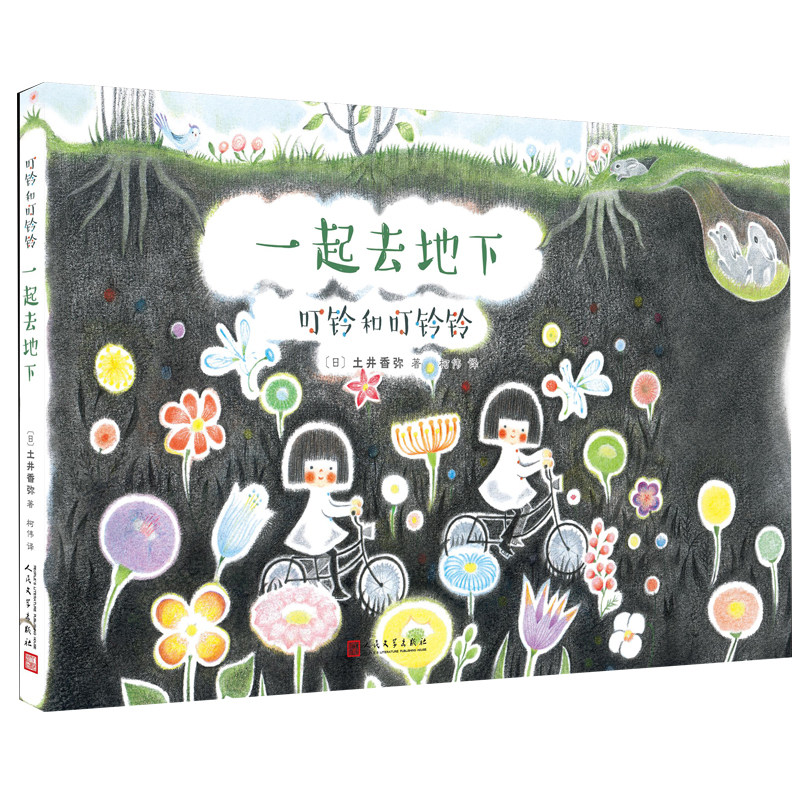 叮铃和叮铃铃全6册人民文学出版社精装硬皮绘本[日]土井香弥原著启蒙绘本小学生一年级儿童图画书籍正版包邮绘本故事图画书_虎窝淘