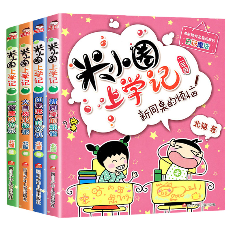 正版米小圈上学记三年级全套共4册 三四年级课外书阅读儿童畅销书籍读物文学童话6-12周岁漫画书 小学生9-12岁校园故事 - 图0