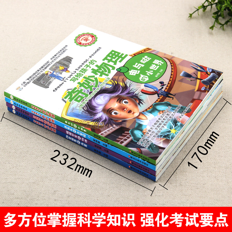 中小学生课外阅读书籍全套4册疯狂的物理课学科辅导阅读 老师推荐适合三四五六七年级初中生科目科学课外书8-15科普漫画读物 - 图2