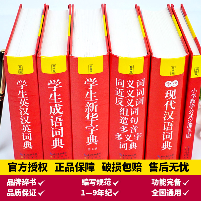礼盒装全套6册 正版中小学生专用新华字典现代汉语成语汉英语同义近义和反义词语大全词典装数学公式定律多全功能工具书部编版