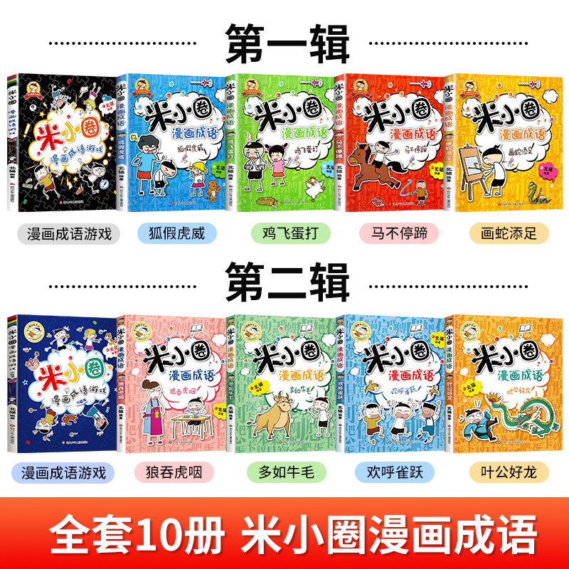 【全套任选】米小圈漫画成语全套10册第一辑+第二辑 米小圈上学记漫画成语故事成语游戏书脑筋急转弯三四年级阅读课外书官方正版 - 图0