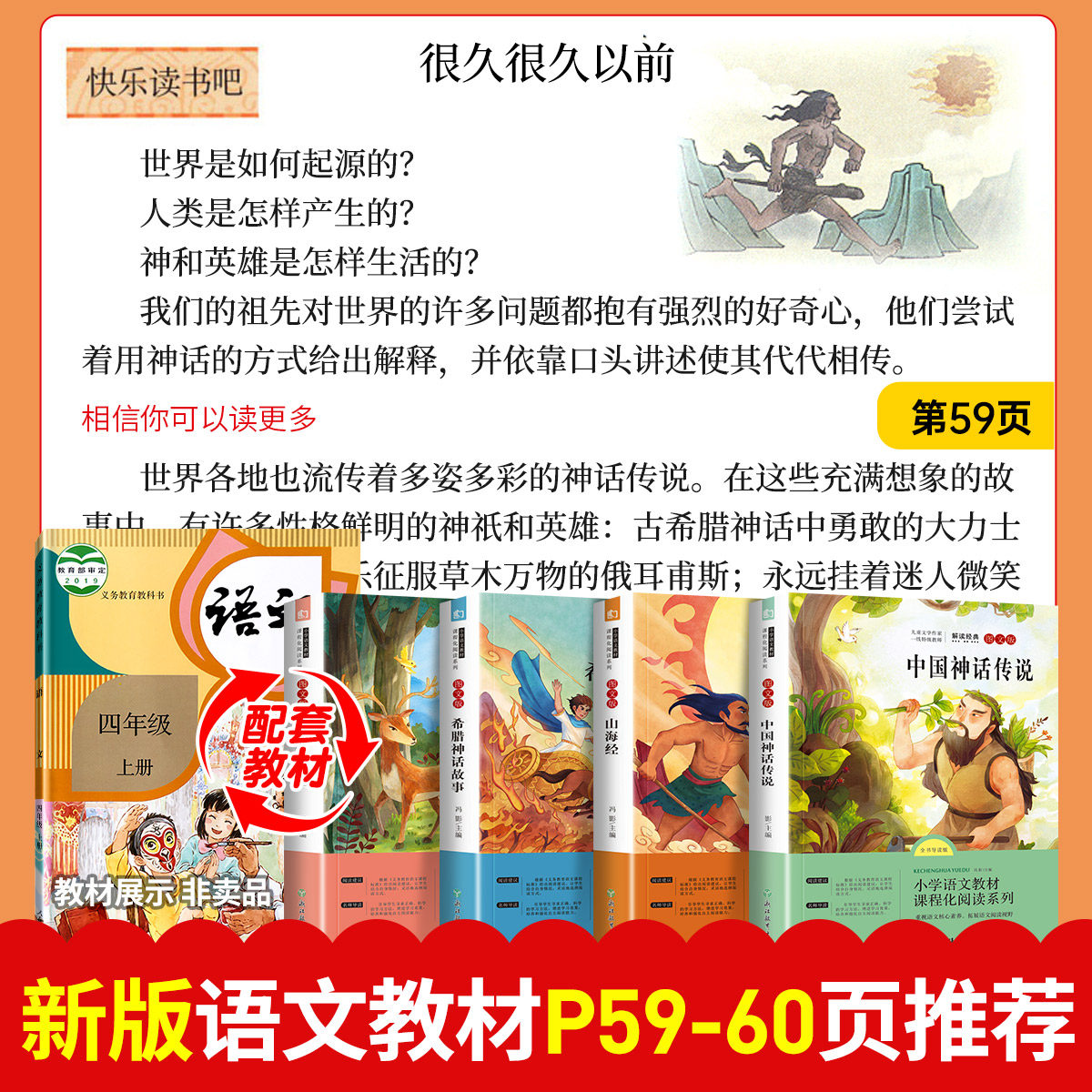 四年级上册快乐读书吧必读经典书目全套4册老师推荐读物中国古代神话传说世界神话传说希腊神话故事山海经4年级小学生阅读课外书籍