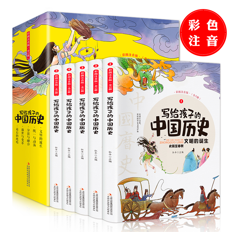 【抖音同款】写给孩子的中国历史故事 全套5册 小学生版儿童正版彩图注音少儿读物老师推荐一二三年级课外阅读书必读 史记漫画书籍 - 图3