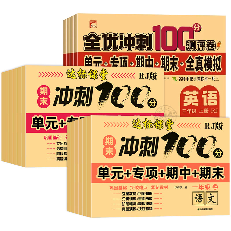 【老师推荐】期末冲刺100分六年级上册试卷测试卷下册全套语文数学英语同步训练人教版小学生6上同步练习册单元期中期末复习卷子