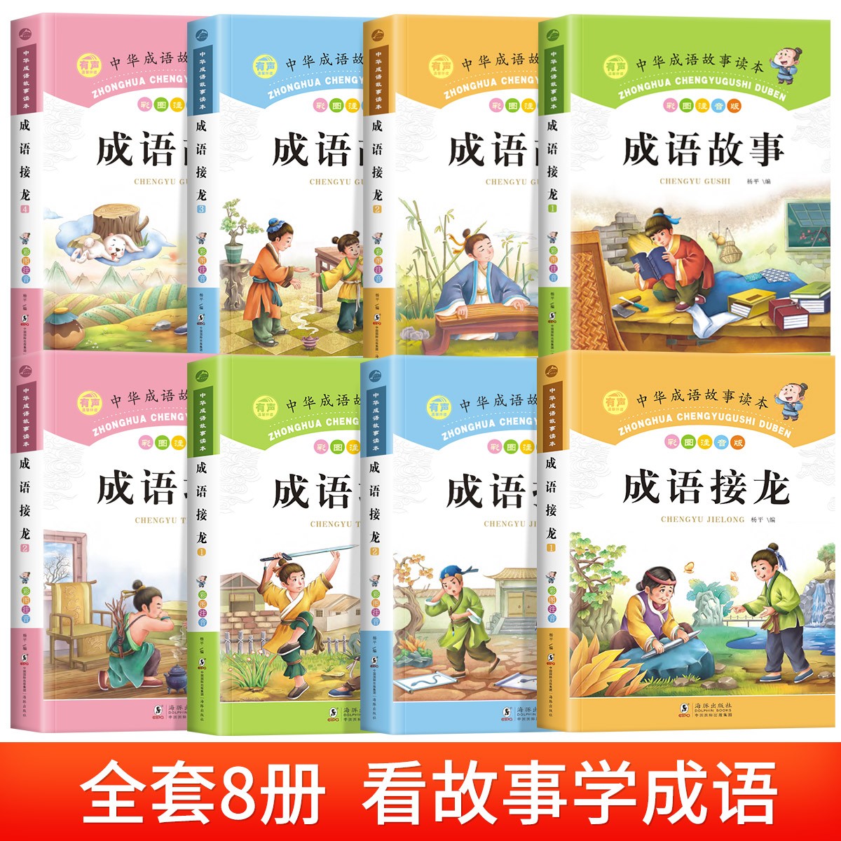 成语故事大全小学生版彩图注音版全套8册一二三年级阅读课外书必读老师推荐经典读物儿童绘本中华成语故事成语接龙带拼音正版书籍 - 图0