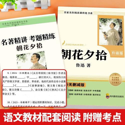朝花夕拾七年级必读书鲁迅原著正版完整版无删减老师推荐西游记上下阅读全套名著课外书初一配套人教版课本初中生语文阅读书籍7上-图2