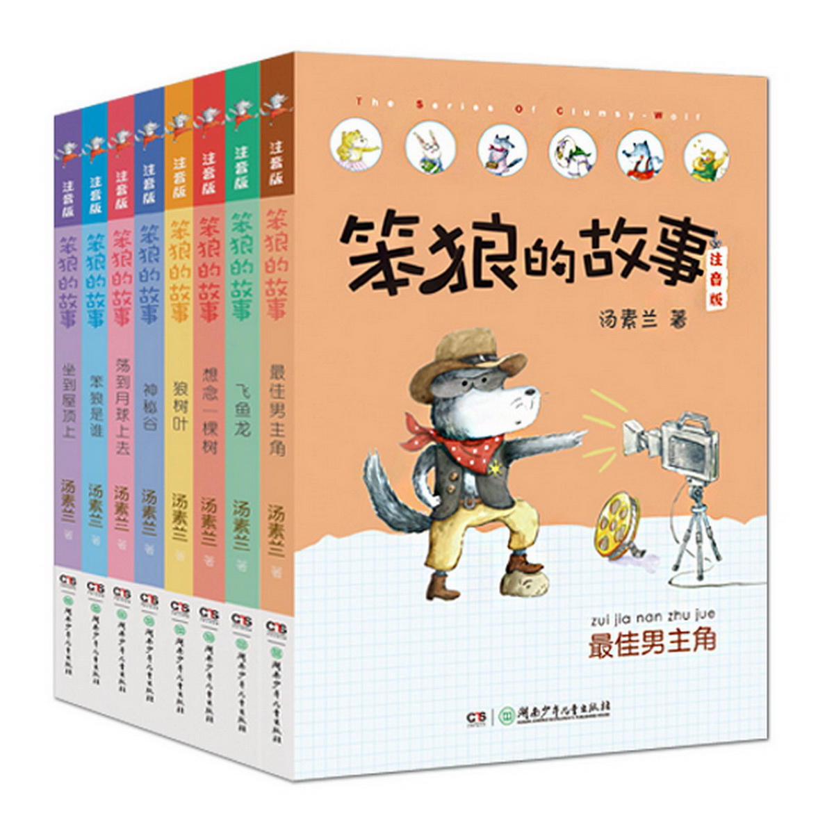 笨狼的故事正版彩图注音版全套8册狼树叶小学生推荐必读课外阅读书籍一二三年级课外书必读儿童读物带拼音9-12岁汤素兰经典故事书-图3