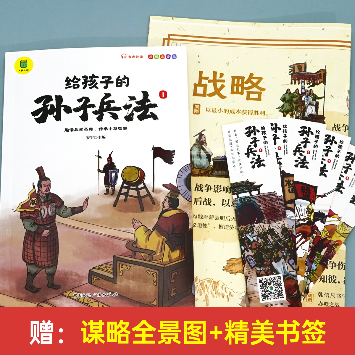 给孩子的孙子兵法全6册正版原著 小学生版彩图注音儿童版趣读漫画版故事书36计与三十六计青少年版老师推荐国学经典课外阅读书籍 - 图2