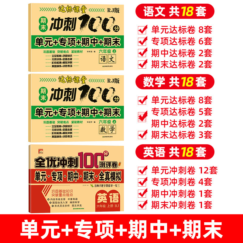 【老师推荐】期末冲刺100分六年级上册试卷测试卷下册全套语文数学英语同步训练人教版小学生6上同步练习册单元期中期末复习卷子