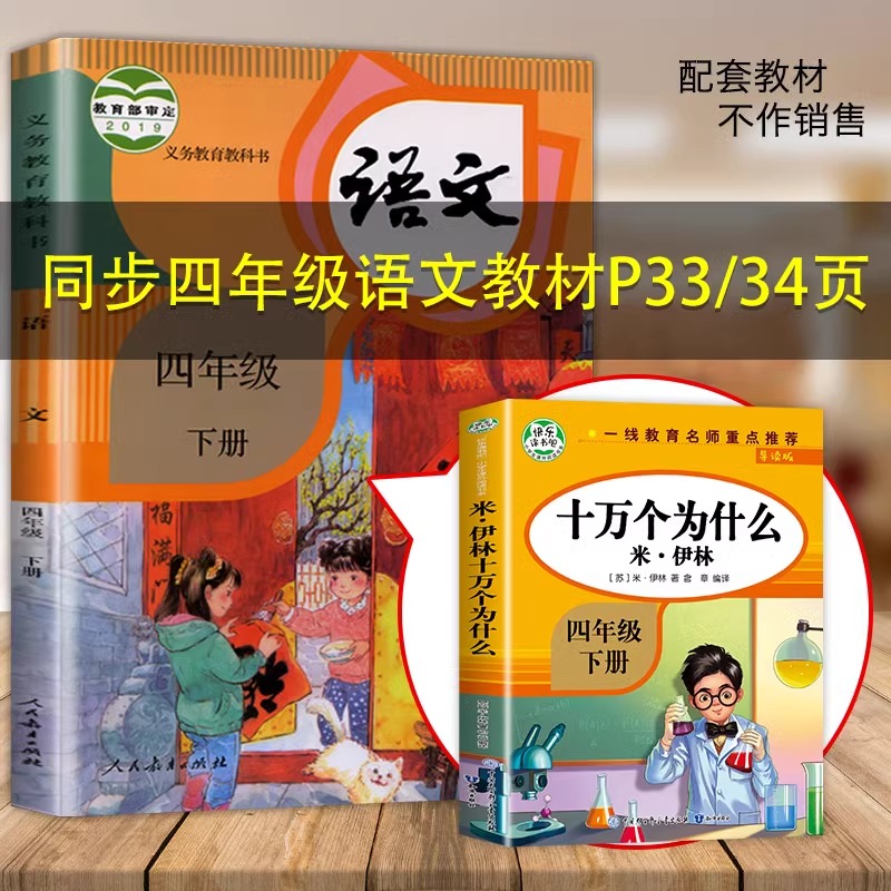 十万个为什么苏联米伊林版青少年小学生儿童四年级下册必读课外阅读书目故事书快乐读书吧4下老师推荐正版科普书籍-图3