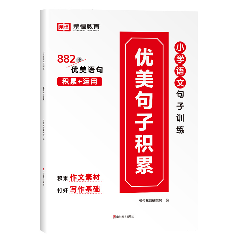 2024新小学语文句子训练优美句子积累大全小学生语文修辞手法打卡计划专项训练人教版一二三四五六年级好词好句好段红逗号荣恒教育 - 图0