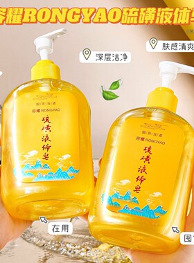 国货硫磺皂除螨虫液体香皂深层清洁洗发洗澡洗脸三合一沐浴露正品