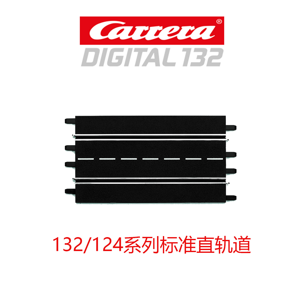 Carrera卡雷拉路轨道赛车 132/124系列配件直轨道定制赛道-图0