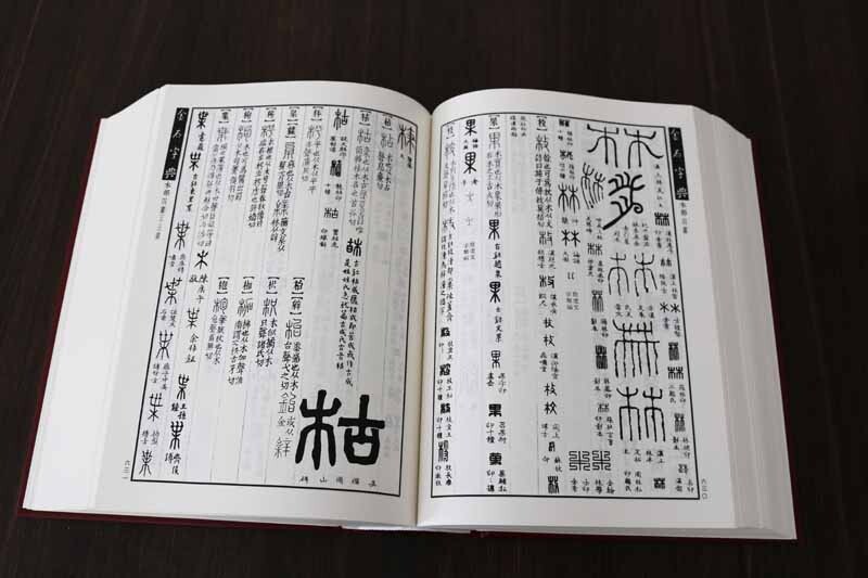 正版 金石字典 金石大字典 小篆印篆金文篆刻篆书大字典 书法工具书字典 书画家爱好者 中华书法艺术 正版图书书籍 中国书店