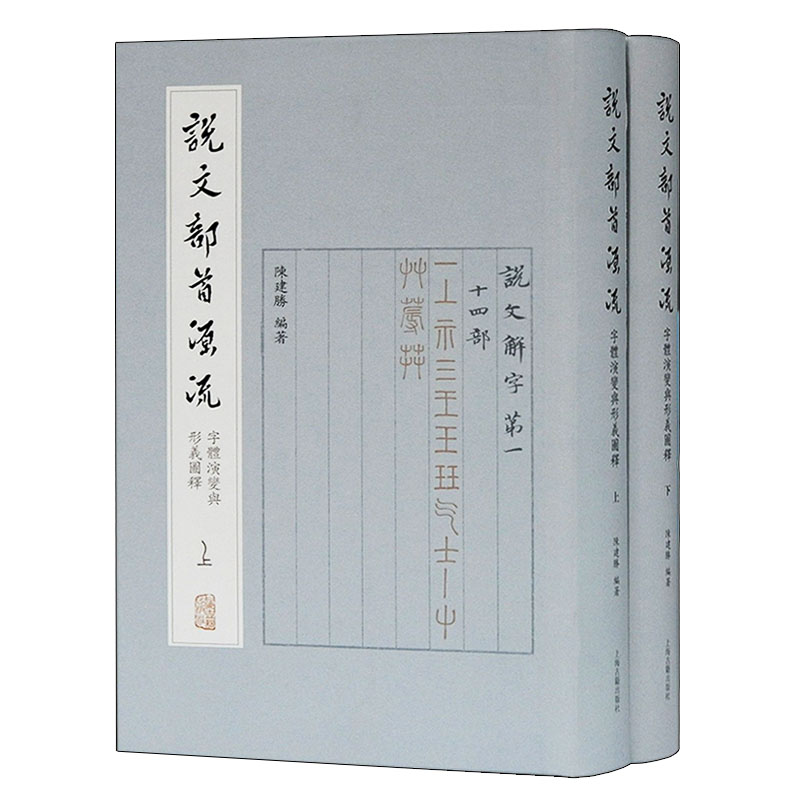 正版 说文部首源流 字体演变与形义图释(全二册)陈建胜著 中国古文字书法研究整理鉴赏收藏 篆书入门教材参考书籍 上海古籍出版
