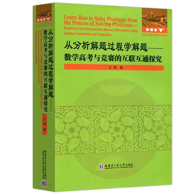 从分析解题过程学解题 数学高考与竞赛的互联互通探究 不等式证明方法面几何复数函数问题研究书籍 哈尔滨工业大学出版社