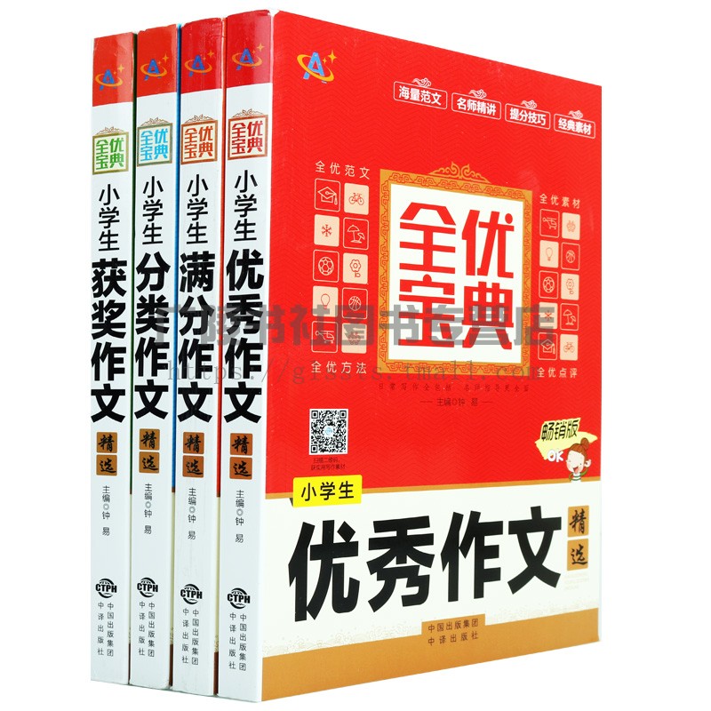 优秀满分分类获奖作文小学生作文精选共四册小学教辅辅导资料正版书籍读物点拨经典素材海量范文名师精讲中译出版社-图3