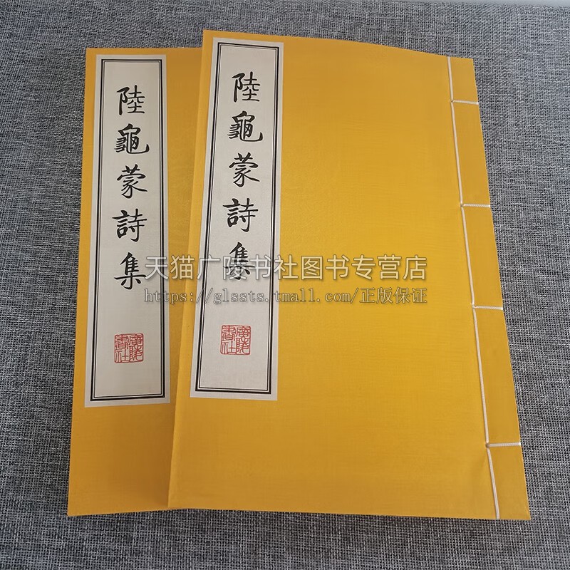 陆龟蒙诗集 宣纸线装繁体字竖排版 一函二册 中国古诗词唐代诗人诗集鉴赏书籍 据清康熙46年扬州诗句刻本影印 广陵书社