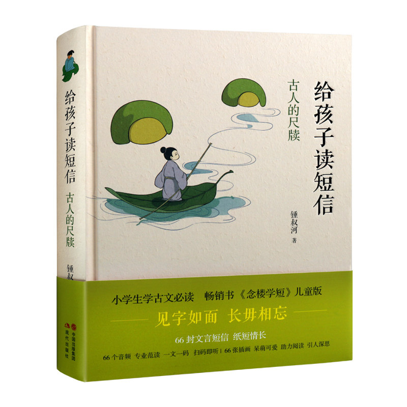给孩子读短信 古人的尺牍 叔河 著 66封短信儿童版少儿古文启蒙读物 小学生青少年学古文课外拓展阅读经典文学国学书籍 现代出版社