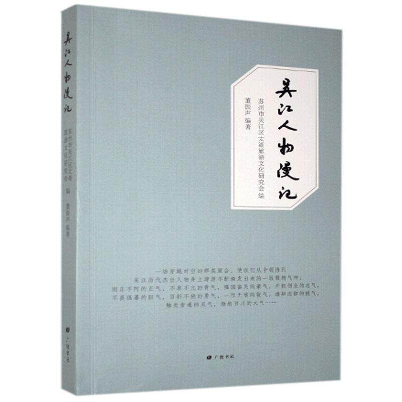 吴江人物漫记 董振声著 苏州市吴江区境域内的历史名人及其逸事典故的散文作品集 中国地方史志文化纪实文学研究经典书籍 广陵书社