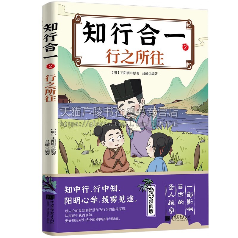 知行合一(全二册)1 心之所向2 行之所往 王阳明心学的智慧书籍 中国明代心理学研究书籍 哲学理论阳明心学 儿童国学经典