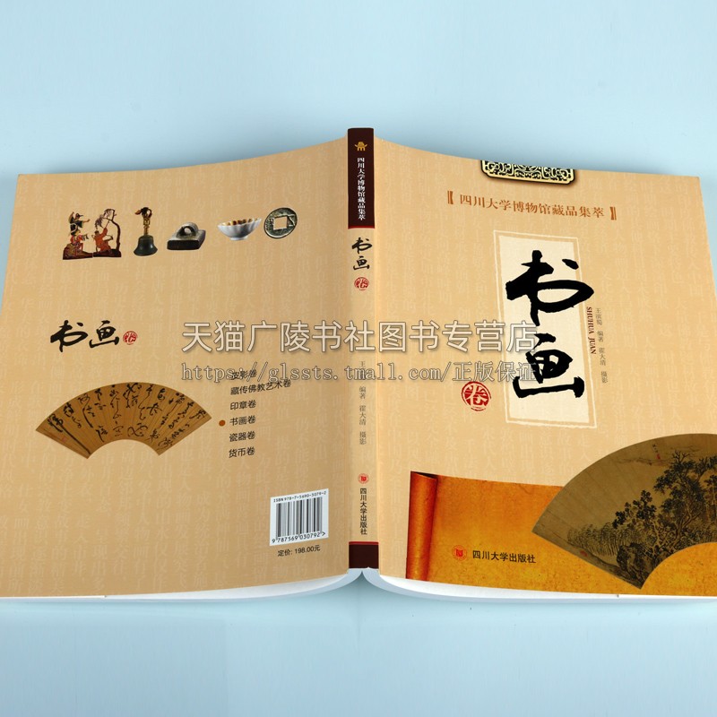 四川大学博物馆藏品集萃 书画卷 王滨蜀著 中国古典文化艺术历史文物考古图录研究珍藏汉字法书作品集鉴赏经典著作书籍 四川大学出