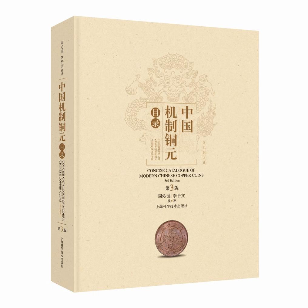 中国机制铜元目录（第三版）中国机制铜元专著 铜元赏析 古代钱币制作过程 铜元研究和收藏参考书 上海科技出版社