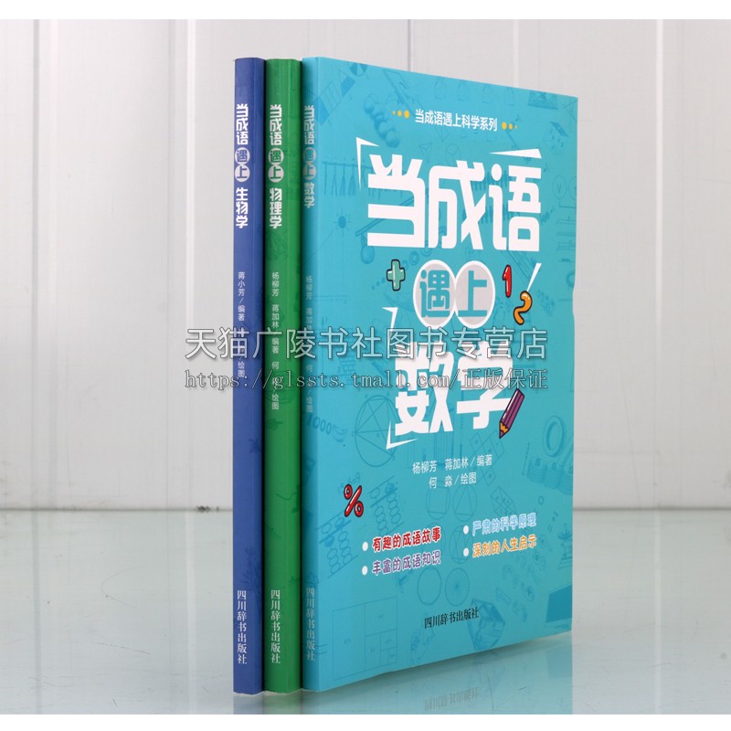 当成语遇上科学系列(共3册)生物学+数学+物理学成语故事 八年级初中生课外读物阅读青少年读物 四川辞书出版社
