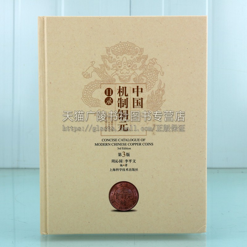 中国机制铜元目录（第三版）中国机制铜元专著 铜元赏析 古代钱币制作过程 铜元研究和收藏参考书 上海科技出版社