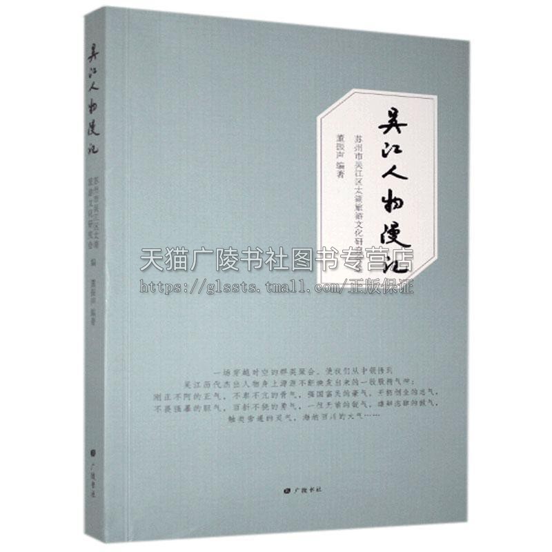 吴江人物漫记 董振声著 苏州市吴江区境域内的历史名人及其逸事典故的散文作品集 中国地方史志文化纪实文学研究经典书籍 广陵书社