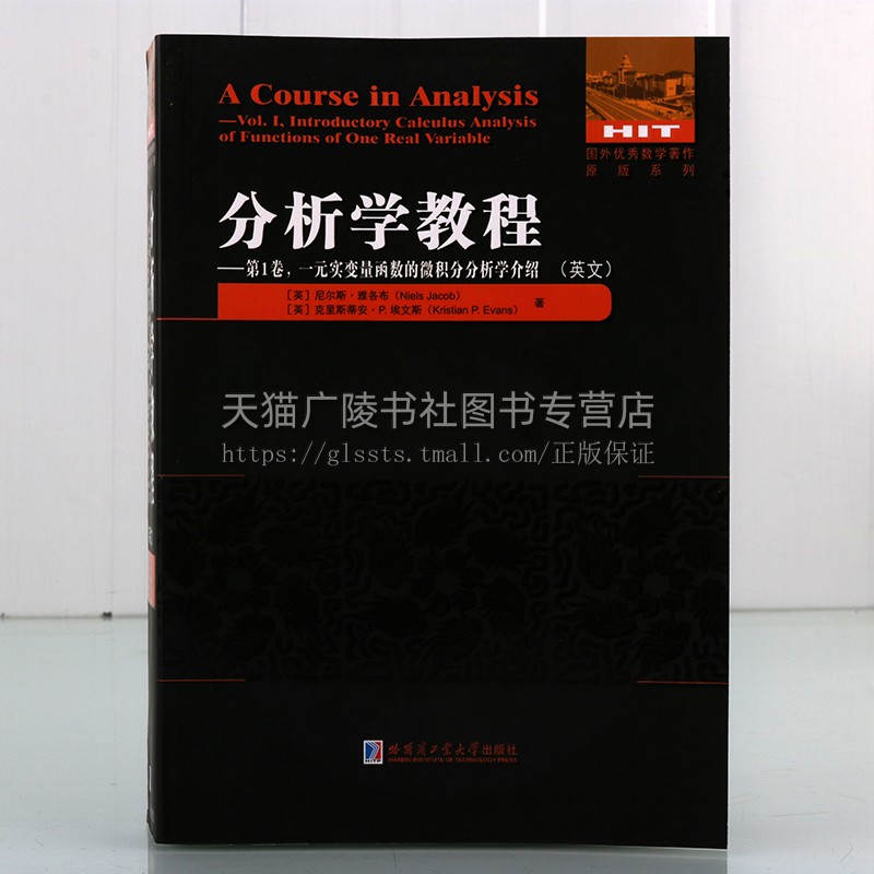 分析学教程.第1卷 一元实变量函数的微积分分析学介绍(英文)维分析学课程服务 维分析学大学教材 哈尔滨工业大学出版社