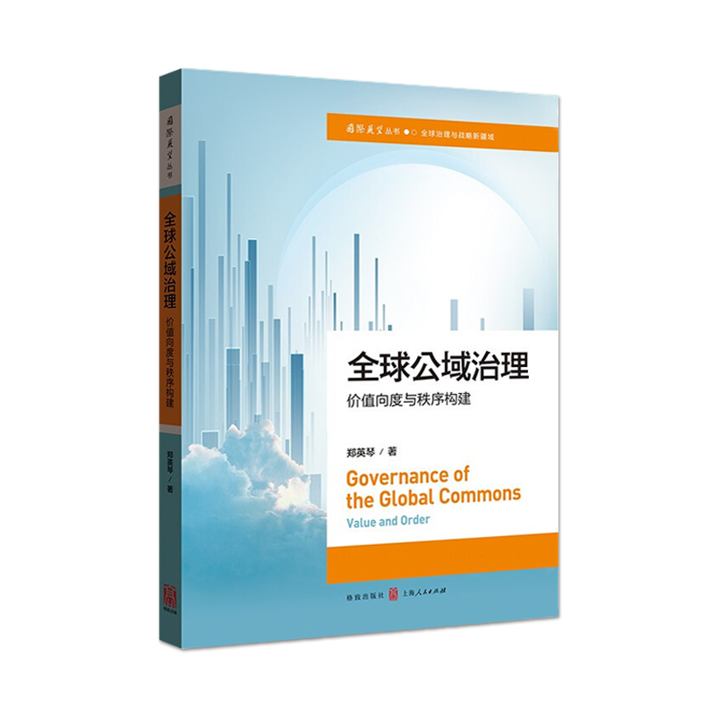 全球公域治理 价值向度与秩序构建 国际法维度下全球公域范畴外层空间南极洲公海国际海底区域 郑英琴著 正版书籍 上海人民出版社 - 图3