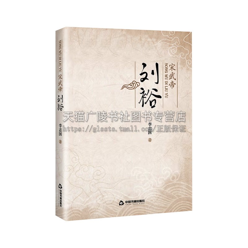 宋武帝刘裕 李志国 中国名人传记名人名言  中国书籍出版社 - 图3
