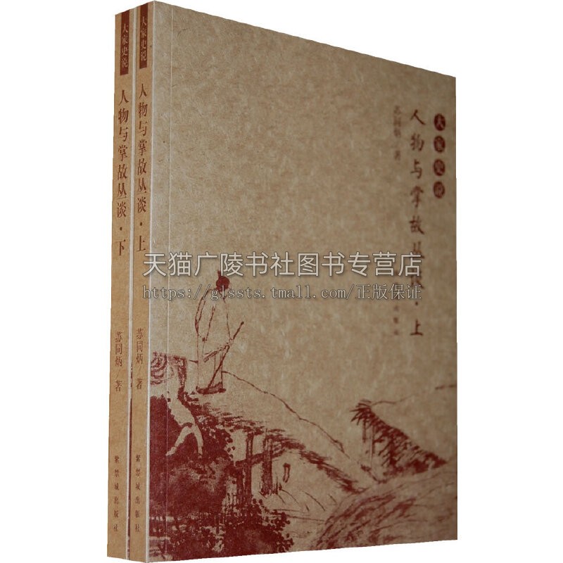 人物与掌故杂谈 上下  苏同炳著历史生活宫内斗争的参考儒林外史顺治帝外传太平公主杂谈梁山泊沧桑畅销正版书籍故宫出版社 - 图2