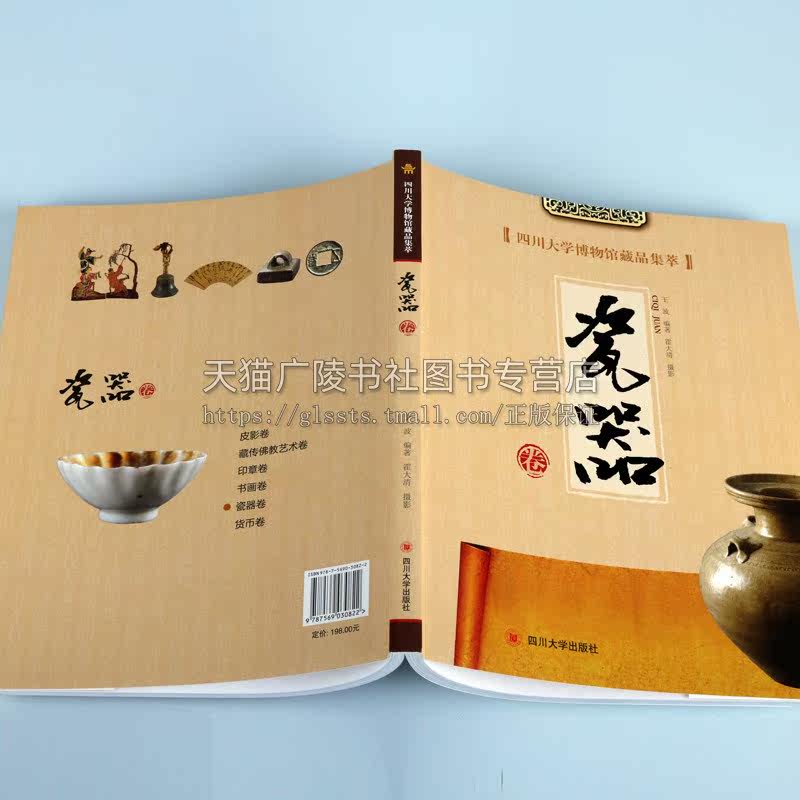 四川大学博物馆藏品集萃 瓷器卷 王波著 中国传统文化艺术历史文物考古图录研究鉴赏珍藏版经典著作书籍 四川大学出版社