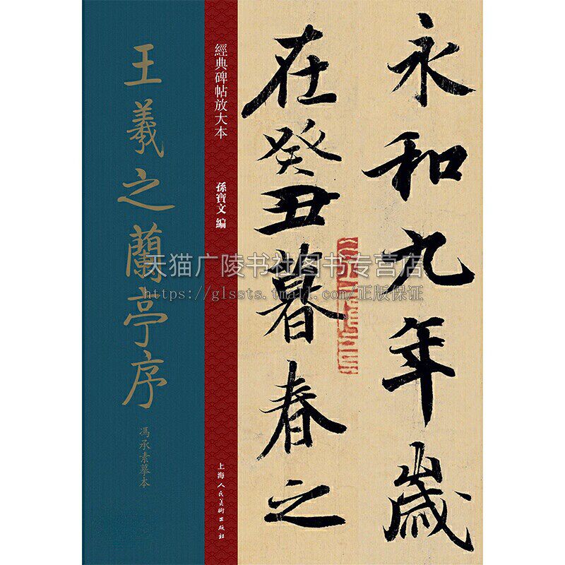 经典碑帖放大本 王羲之兰亭序冯承素摹本 颜真卿字帖 赵孟俯 书法字帖 兰亭序洛神赋 司马彦字帖 隶书字帖 楷 上海人民美术出版社