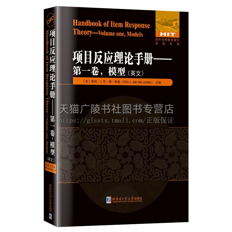 项目反应理论手册 第一卷 模型(英文) 国外优秀数学著作原版系列 数学方法应用统计学著作 哈尔滨工业大学出版社