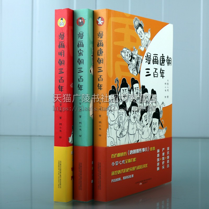 漫画唐朝 宋朝 明朝三百年系列(套装共3册)畅销书作家冬雪心境全新力作 中国历史风俗文化通俗读物绘本入门阅读鉴赏收藏著作书籍