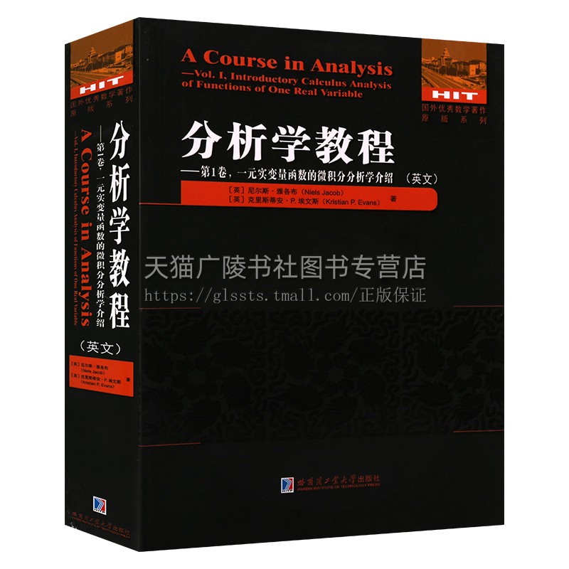分析学教程.第1卷 一元实变量函数的微积分分析学介绍(英文)维分析学课程服务 维分析学大学教材 哈尔滨工业大学出版社