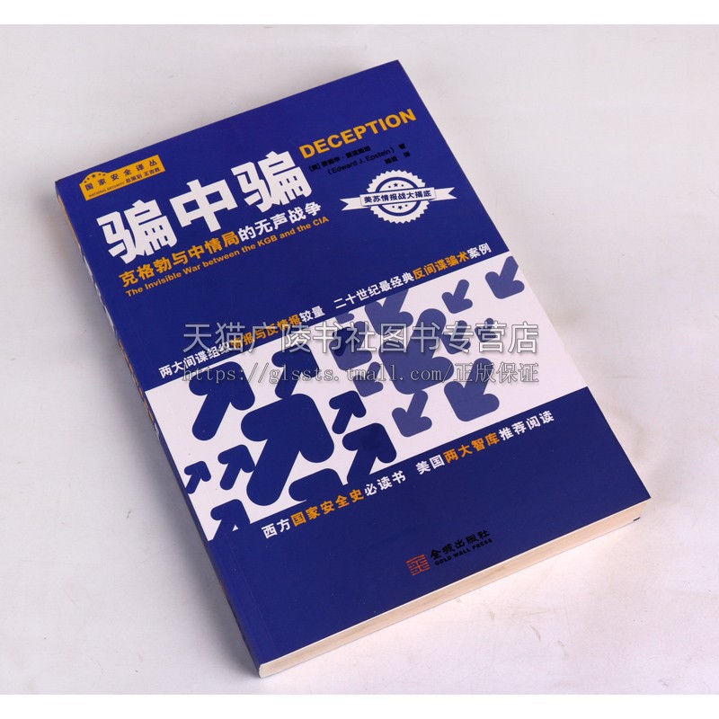 骗中骗 克格勃与中情局的无声战争 西方国家安全史 世界政治图书 美爱泼斯坦 杨哲 著 金城出版社 - 图0