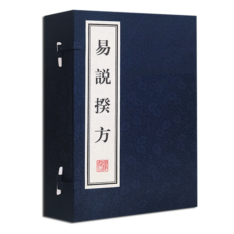 正版 易说揆方（宣纸线装 一函5册）[清]郑作相著 中国古代古典文学周易研究整理古籍文献 哲学经典名家著作收藏鉴赏书籍 广陵书社