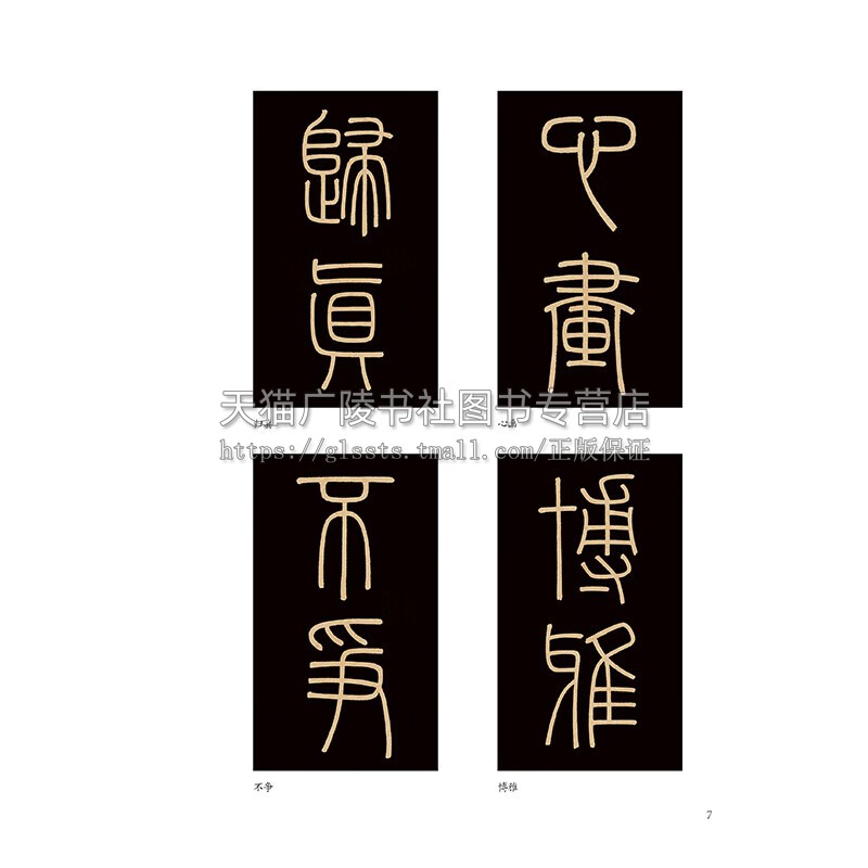 峄山碑篆书入门1+1视频教学笔法笔画偏旁部首字体结构作品章法毛笔书法字帖篆书入门基础教程篆书技法范本集字创作临摹练习书籍