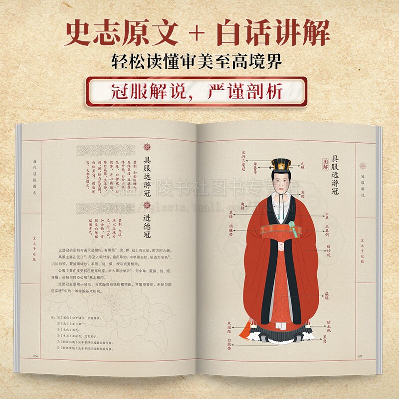 唐代冠服图志 百余幅手绘插画图解唐代各类冠服涵盖帝后群臣女官士庶军卫等展现唐代社会风貌 古代服饰设计书籍 江苏人民出版社