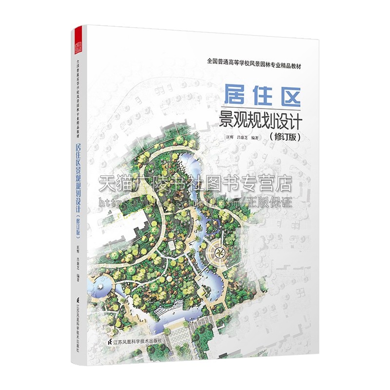 居住区景观规划设计 修订版 建筑设计植物景观设林环境艺术规划与表现教程搭图解设计风景园林快速设计手册 风景园林设计要素