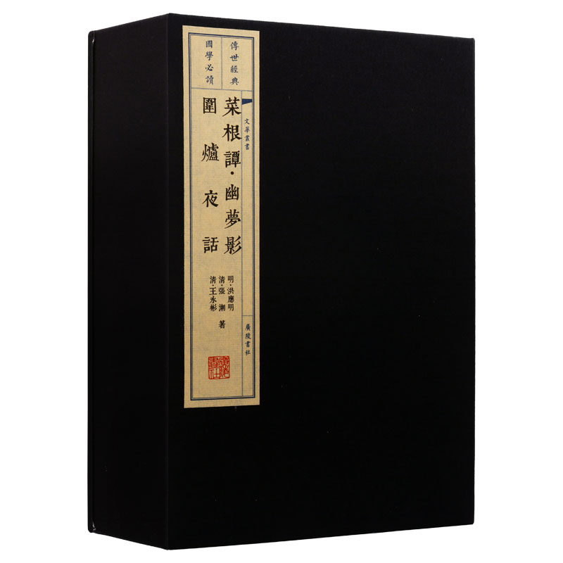 菜根谭 幽梦影 围炉夜话 宣纸线装竖版繁体书籍珍藏版 中国明清时代哲学 古诗词文学 警世恒言处世劝世三奇书大字无删减 广陵书社