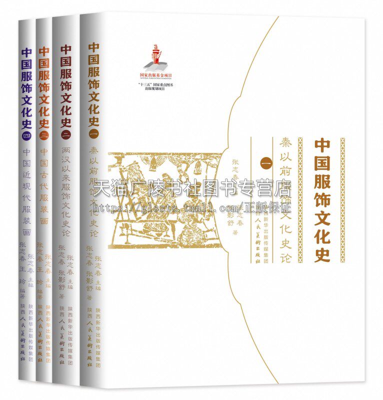 中国服饰文化史 张志春主编 中国服饰图样起源质料图纹色彩谱系经典款式名家服饰文化论述服装设计参考书籍正版 陕西人民美术出版